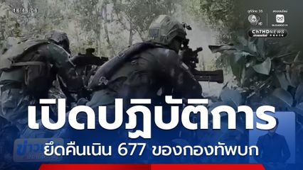เปิดคลิปปฏิบัติการทวงคืนเนิน 677