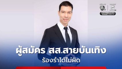 “ดารา-อินฟลูฯ” สมัคร สส. ใช้ความสามารถ-โชว์ลูกคอหาเสียงได้ไม่ผิด แต่ห้าม “จ้าง” มหรสพ
