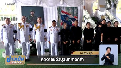 สุดอาลัยวีรบุรุษทหารกล้า