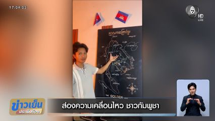 ส่องความเคลื่อนไหว ชาวกัมพูชา