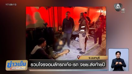 รวบโจรจอมลักรถเก๋ง - รถ จยย.ส่งท้ายปี