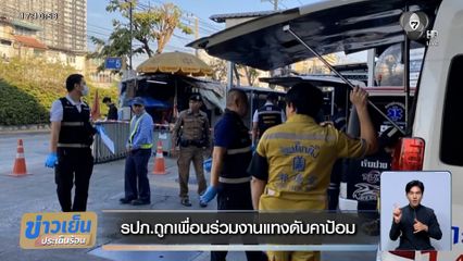 เศร้า ! รปภ. ถูกเพื่อนร่วมงานแทงดับคาป้อม