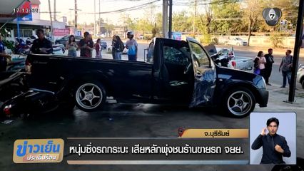 ถึงคราวซวย ! หนุ่มซิ่งรถกระบะ เสียหลักพุ่งชนร้านขายรถ จยย.