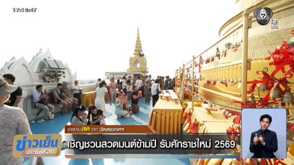 วัดสระเกศฯ เชิญชวนสวดมนต์ข้ามปี รับศักราชใหม่ 2569