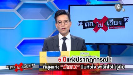 ถกไม่เถียง : 5 ปี แห่งปรากฏการณ์ ! ที่สุดตำนาน บีบหัวใจ จารึกไว้ไม่รู้ลืม