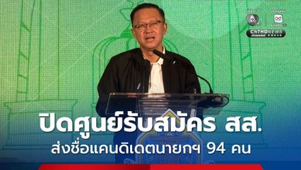 กกต. ปิดศูนย์รับสมัคร สส. พรรคการเมืองส่งแคนดิเดตนายกฯ 94 คน ย้ำ กทม. เขต 33 เปลี่ยนผู้สมัครได้ เหตุขาดคุณสมบัติ