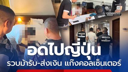 รวบม้ารับ-ส่งเงิน แก๊งคอลเซ็นเตอร์ หลอกอดีตข้าราชการสูญเงิน 1 ล้านบาท