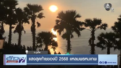 แสงสุดท้ายของปี 2568 แหลมพรหมเทพ