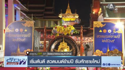 เริ่มต้นดี สวดมนต์ข้ามปี รับศักราชใหม่