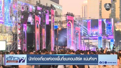 นักท่องเที่ยวแห่จองพื้นที่ชมคอนเสิร์ต แน่นห้างฯ