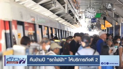คืนข้ามปี รถไฟฟ้า ให้บริการถึงตี 2