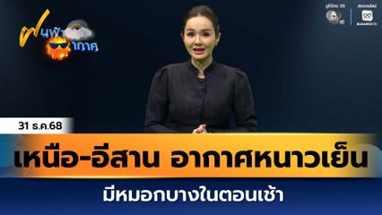 ฝนฟ้าอากาศ 31 ธ.ค.68 | เหนือ-อีสาน อากาศหนาวเย็นต่อเนื่อง มีหมอกบางในตอนเช้า