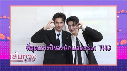 ที่สุดแห่งปีของนักแสดงช่อง 7HD