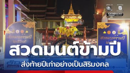 เริ่มต้นดี สวดมนต์ข้ามปี รับศักราชใหม่