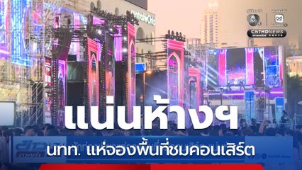 นักท่องเที่ยวแห่จองพื้นที่ชมคอนเสิร์ต แน่นห้างฯ