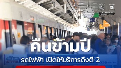 คืนข้ามปี รถไฟฟ้า ให้บริการถึงตี 2