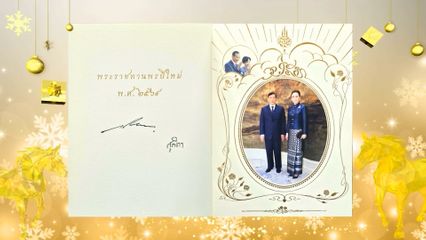 ในหลวง-พระราชินี พระราชทานบัตรพระราชทานพรปีใหม่ 2569 แก่ปวงชนชาวไทย