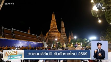 รวมบรรยากาศสวดมนต์ข้ามปี รับศักราชใหม่ 2569