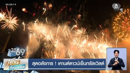 สุดอลังการ ! เคานต์ดาวน์เซ็นทรัลเวิลด์ 2026