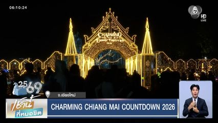รวมบรรยากาศงานเคานต์ดาวน์ CHARMING CHIANG MAI COUNTDOWN 2026