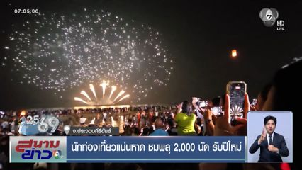 นักท่องเที่ยวแน่นหาด ชมพลุ 2,000 นัด รับปีใหม่