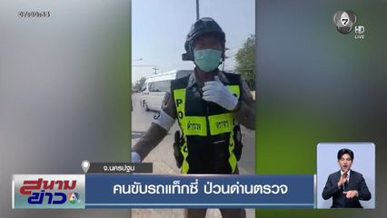 คนขับรถแท็กซี่ ป่วนด่านตรวจ