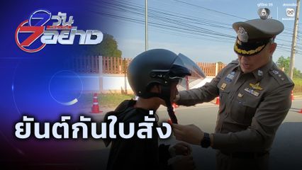 7 วัน 7 อย่าง : ยันต์กันใบสั่ง
