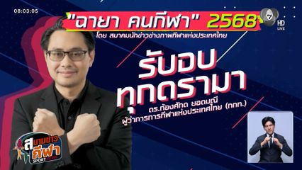 สมาคมนักข่าวช่างภาพกีฬาฯ มอบฉายาคนกีฬาปี 2568