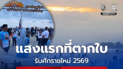 แสงแรกที่ตากใบรับศักราชใหม่ 2569 ที่แรกของไทย ณ หาดเกาะยาว อ.ตากใบ จ.นราธิวาส
