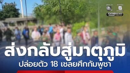 ปล่อยตัว 18 เชลยศึกกัมพูชา