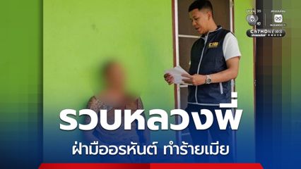 รวบพระลูกวัดหนีหมายจับ คดีทำร้ายร่างกายภรรยา ก่อนหลบหนีมาบวช