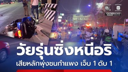 วัยรุ่นซิ่งรถจยย. หนีคู่อริ หลังฉลองปีใหม่ รถจยย. เสียหลักเหินสะพาน พุ่งชนกำแพงบ้าน บาดเจ็บ 1 เสียชีวิต 1