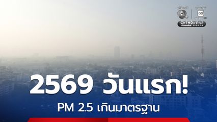 2569 วันแรก! PM 2.5 เกินมาตรฐาน หลายจังหวัด กทม.หนักสุดที่ เขตจตุจักร