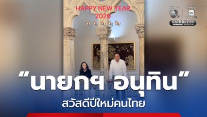 นายกฯ อนุทิน สวัสดีปีใหม่ ขอทุกคนมีความสุข-เงินทองทรัพย์ไหลหลั่ง ปรารถนาสิ่งใดให้สมใจ