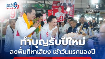 ยศชนัน นำทีมเพื่อไทยทำบุญรับปีใหม่ ลงพื้นที่ตลาดยิ่งเจริญ