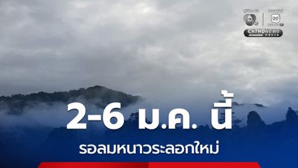 รอลมหนาวระลอกใหม่ 2-6 ม.ค. นี้ ไทยตอนนบนอุณหภูมิลดอีก
