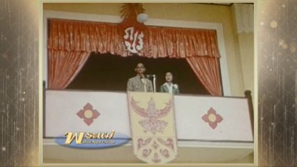 สารคดีพิเศษ พระพันปีหลวง ในดวงใจ ตอนที่ 53