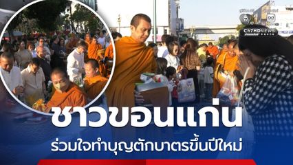 ชาวขอนแก่นร่วมใจทำบุญตักบาตรวันปีใหม่ เพื่อรับความเป็นสิริมงคล เนืองแน่นศาลหลักเมือง