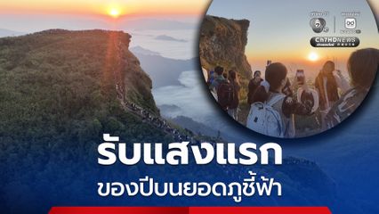 นักท่องเที่ยวขึ้นไปรับแสงแรกของปีบนยอดภูชี้ฟ้า