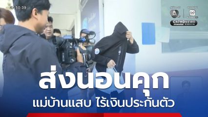 ส่งนอนคุก แม่บ้านแสบ ไร้เงินประกันตัว