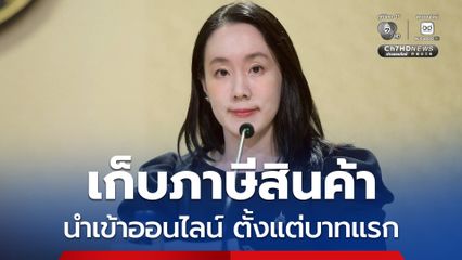 เริ่มแล้ววันนี้ เก็บภาษีสินค้านำเข้าออนไลน์ตั้งแต่ 1 บาทแรก