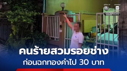 โจรแสบสวมรอยช่าง เข้าบ้านยายวัย 83 อ้างมาถอดดาวเทียมอันเก่า ก่อนเดินขึ้นไปบนบ้านชั้น 3 แล้วฉกทองคำไป 30 บาท