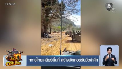 ทหารไทยเคลียร์พื้นที่ สร้างบังเกอร์รับมือข้าศึก