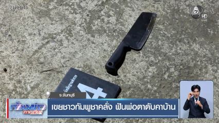 เขยชาวกัมพูชาคลั่ง ฟันพ่อตาดับคาบ้าน จ.จันทบุรี