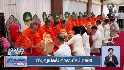 ทำบุญเปิดรับศักราชใหม่ 2569