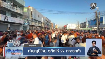 ทำบุญปีใหม่ อุทิศให้ 27 ทหารกล้า