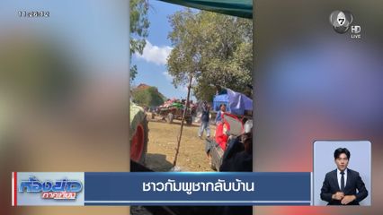 ชาวกัมพูชากลับบ้าน