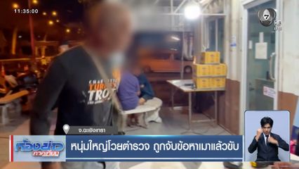 หนุ่มใหญ่โวยตำรวจ ถูกจับข้อหาเมาแล้วขับ