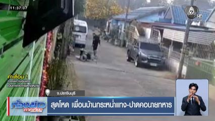 สุดโหด เพื่อนบ้านกระหน่ำแทง-ปาดคอนายทหาร