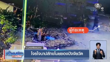 โจรใจบาป ลักขโมยซองปัจจัยวัด